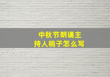 中秋节朗诵主持人稿子怎么写