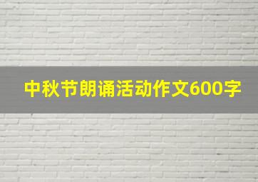 中秋节朗诵活动作文600字