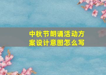 中秋节朗诵活动方案设计意图怎么写