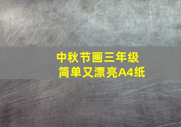 中秋节画三年级简单又漂亮A4纸