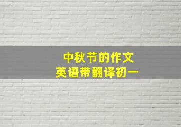 中秋节的作文英语带翻译初一