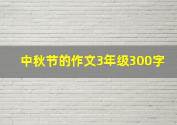 中秋节的作文3年级300字