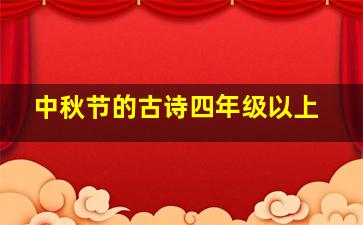 中秋节的古诗四年级以上