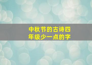 中秋节的古诗四年级少一点的字