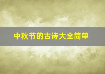 中秋节的古诗大全简单