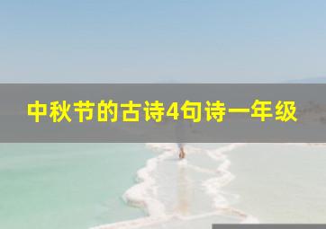 中秋节的古诗4句诗一年级