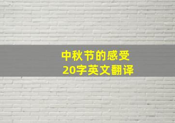 中秋节的感受20字英文翻译