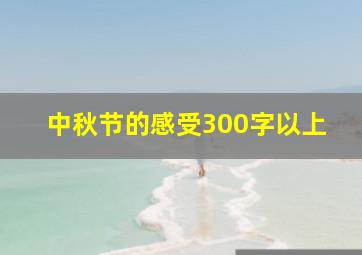 中秋节的感受300字以上