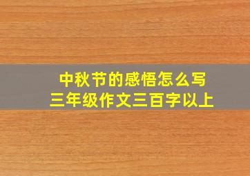 中秋节的感悟怎么写三年级作文三百字以上