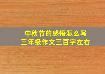 中秋节的感悟怎么写三年级作文三百字左右