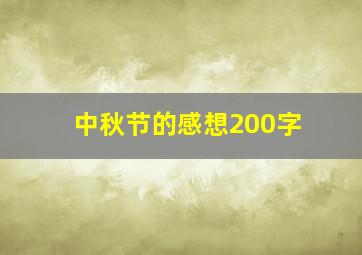 中秋节的感想200字