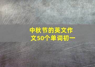 中秋节的英文作文50个单词初一