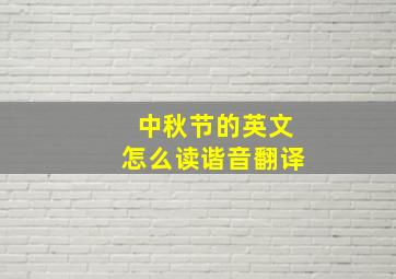 中秋节的英文怎么读谐音翻译