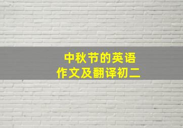 中秋节的英语作文及翻译初二