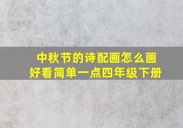 中秋节的诗配画怎么画好看简单一点四年级下册