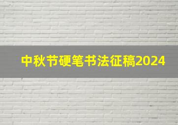 中秋节硬笔书法征稿2024