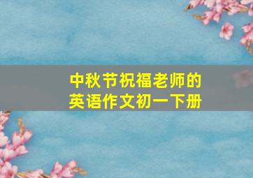 中秋节祝福老师的英语作文初一下册