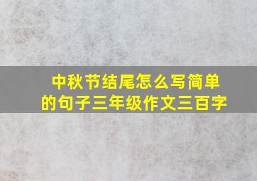 中秋节结尾怎么写简单的句子三年级作文三百字