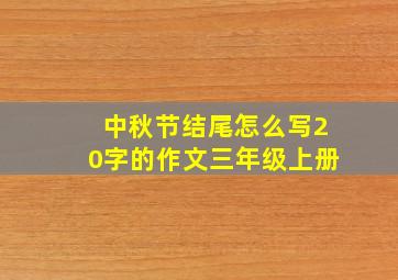 中秋节结尾怎么写20字的作文三年级上册