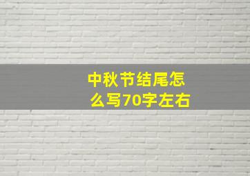 中秋节结尾怎么写70字左右