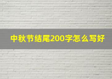 中秋节结尾200字怎么写好