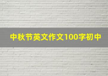 中秋节英文作文100字初中