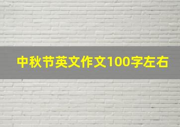 中秋节英文作文100字左右