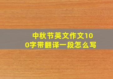 中秋节英文作文100字带翻译一段怎么写