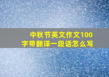 中秋节英文作文100字带翻译一段话怎么写