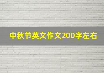 中秋节英文作文200字左右