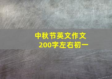 中秋节英文作文200字左右初一