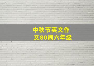 中秋节英文作文80词六年级