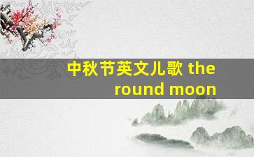 中秋节英文儿歌 the round moon