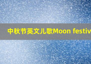 中秋节英文儿歌Moon festival