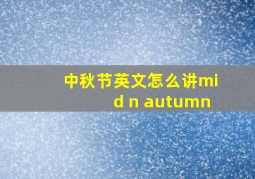 中秋节英文怎么讲mid n autumn