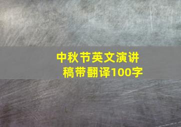 中秋节英文演讲稿带翻译100字