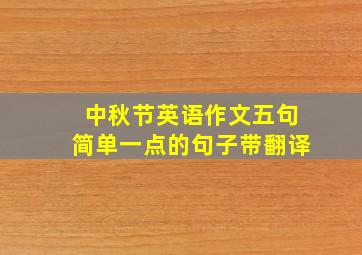 中秋节英语作文五句简单一点的句子带翻译