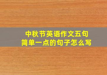 中秋节英语作文五句简单一点的句子怎么写