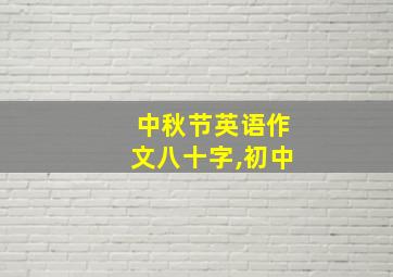 中秋节英语作文八十字,初中