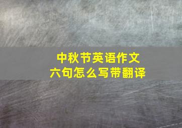 中秋节英语作文六句怎么写带翻译