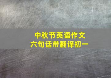 中秋节英语作文六句话带翻译初一