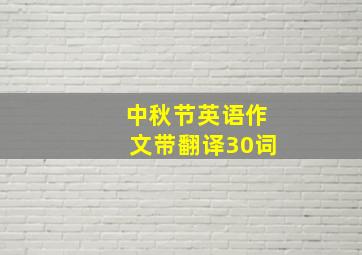 中秋节英语作文带翻译30词