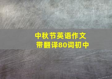 中秋节英语作文带翻译80词初中