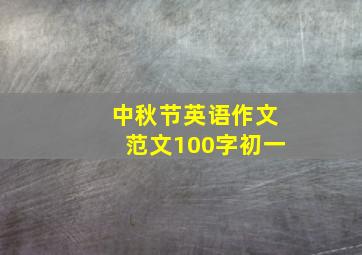 中秋节英语作文范文100字初一