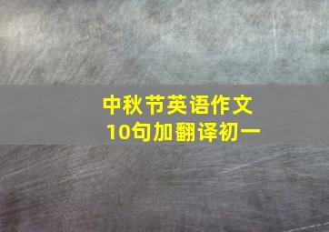 中秋节英语作文10句加翻译初一