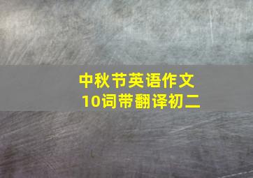 中秋节英语作文10词带翻译初二