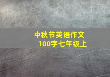 中秋节英语作文100字七年级上