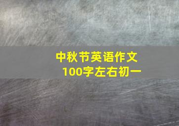 中秋节英语作文100字左右初一