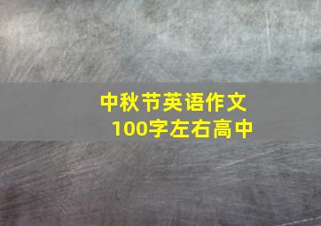 中秋节英语作文100字左右高中