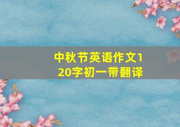 中秋节英语作文120字初一带翻译